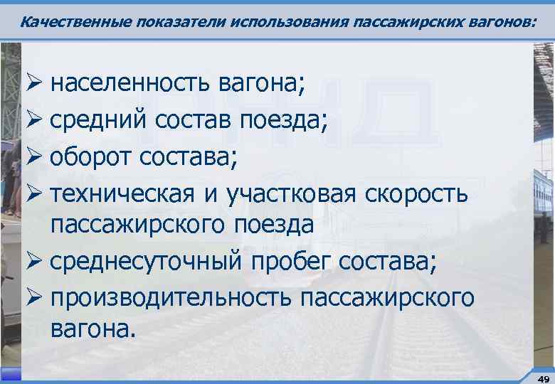 Качественные показатели использования пассажирских вагонов: Ø населенность вагона; Ø средний состав поезда; Ø оборот