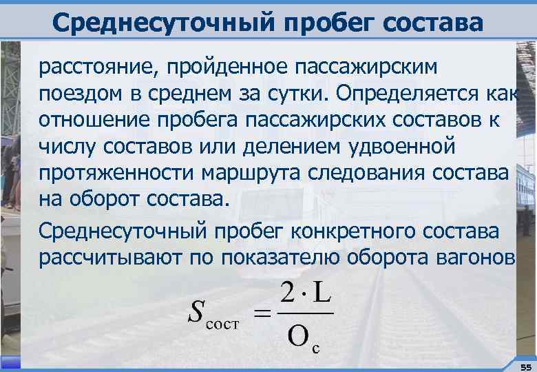 Скорость поезда 75. Среднесуточный пробег состава. Среднесуточный пробег грузового вагона. Среднесуточный пробег Локомотива. Рассчитать суточный пробег локомотивов.