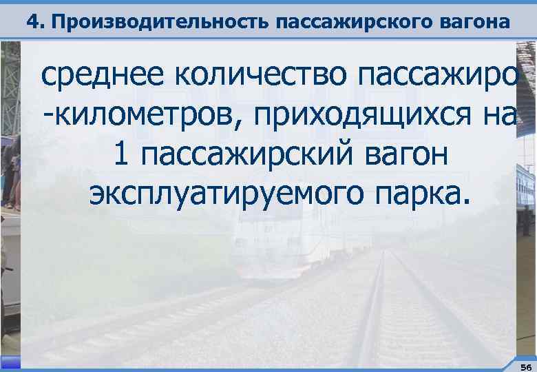 4. Производительность пассажирского вагона среднее количество пассажиро -километров, приходящихся на 1 пассажирский вагон эксплуатируемого