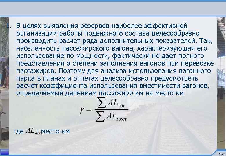 1. В целях выявления резервов наиболее эффективной организации работы подвижного состава целесообразно производить расчет