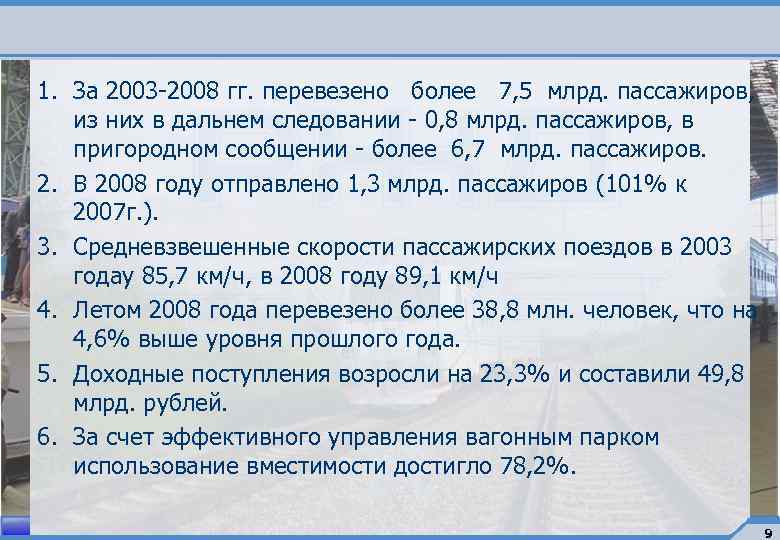 1. За 2003 -2008 гг. перевезено более 7, 5 млрд. пассажиров, из них в