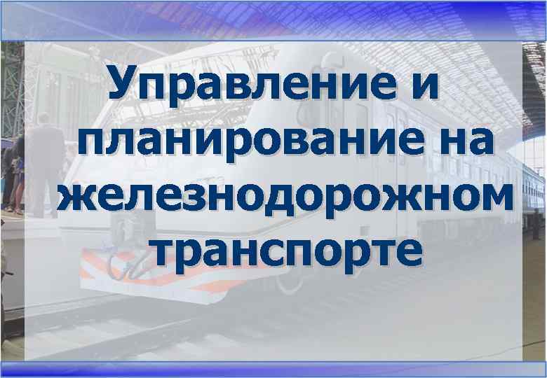 Управление и планирование на железнодорожном транспорте 