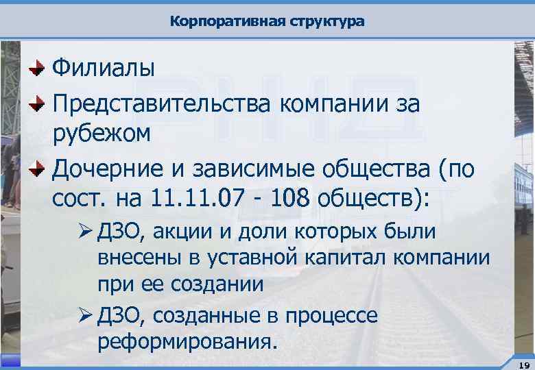 Корпоративная структура Филиалы Представительства компании за рубежом Дочерние и зависимые общества (по сост. на