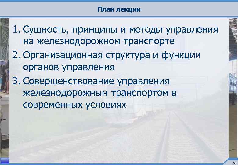 План лекции 1. Сущность, принципы и методы управления на железнодорожном транспорте 2. Организационная структура