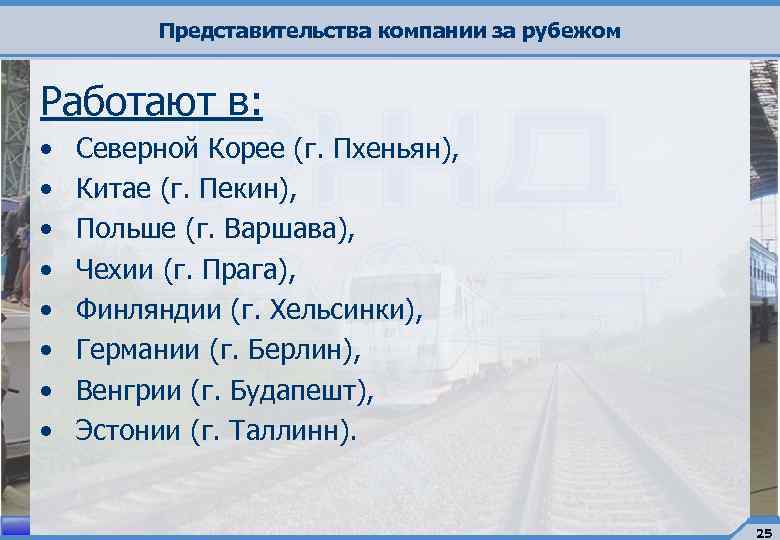 Представительства компании за рубежом Работают в: • • Северной Корее (г. Пхеньян), Китае (г.