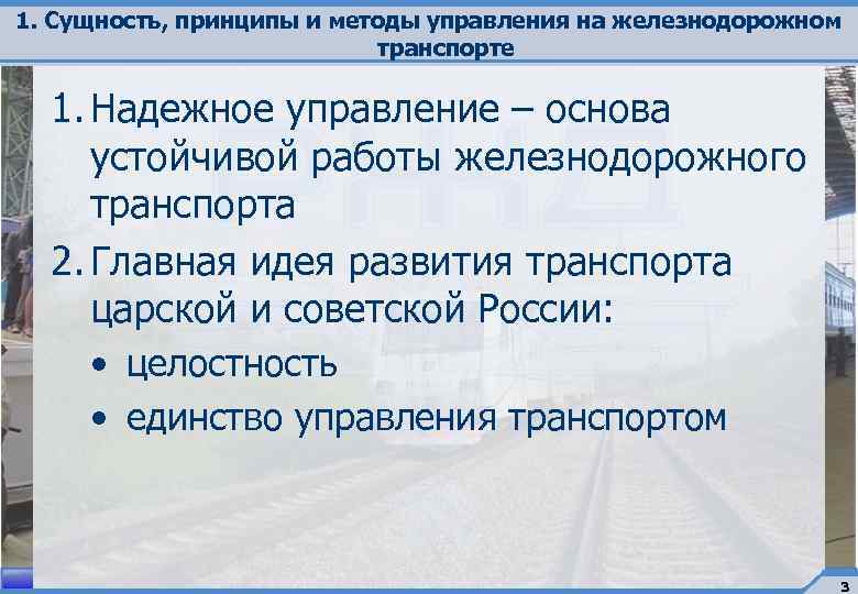 1. Сущность, принципы и методы управления на железнодорожном транспорте 1. Надежное управление – основа