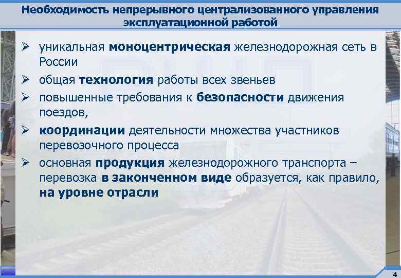 Необходимость непрерывного централизованного управления эксплуатационной работой Ø уникальная моноцентрическая железнодорожная сеть в России Ø