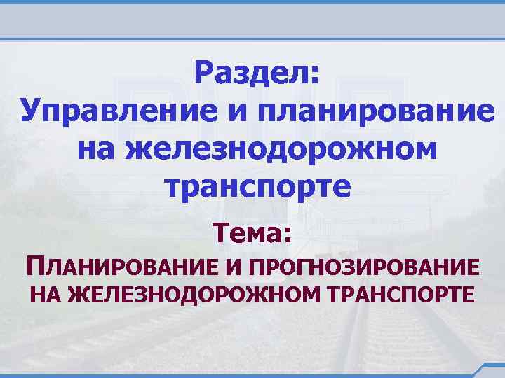 Раздел: Управление и планирование на железнодорожном транспорте Тема: ПЛАНИРОВАНИЕ И ПРОГНОЗИРОВАНИЕ НА ЖЕЛЕЗНОДОРОЖНОМ ТРАНСПОРТЕ