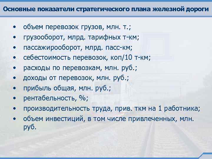 Основные показатели стратегического плана железной дороги • • • объем перевозок грузов, млн. т.