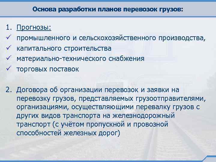 Основа разработки планов перевозок грузов: 1. ü ü Прогнозы: промышленного и сельскохозяйственного производства, капитального