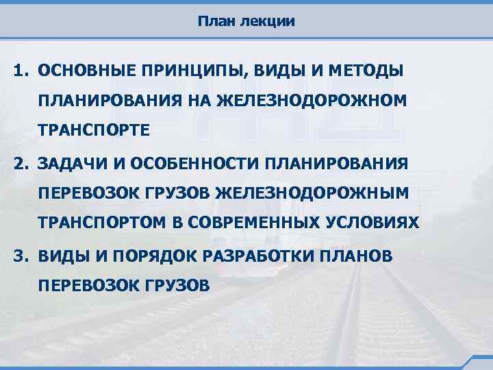 План лекции 1. ОСНОВНЫЕ ПРИНЦИПЫ, ВИДЫ И МЕТОДЫ ПЛАНИРОВАНИЯ НА ЖЕЛЕЗНОДОРОЖНОМ ТРАНСПОРТЕ 2. ЗАДАЧИ