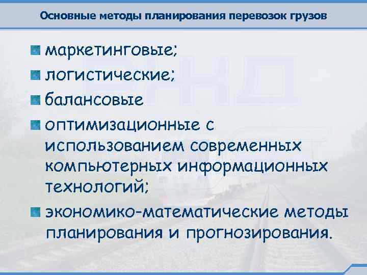 Основные методы планирования перевозок грузов маркетинговые; логистические; балансовые оптимизационные с использованием современных компьютерных информационных