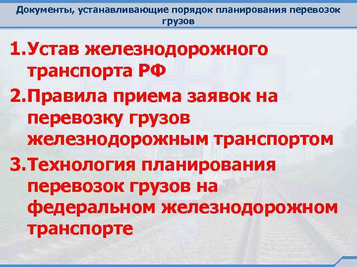 Документы, устанавливающие порядок планирования перевозок грузов 1. Устав железнодорожного транспорта РФ 2. Правила приема