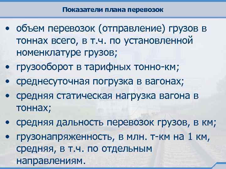 Показатели плана перевозок • объем перевозок (отправление) грузов в тоннах всего, в т. ч.