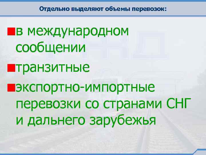 Отдельно выделяют объемы перевозок: в международном сообщении транзитные экспортно-импортные перевозки со странами СНГ и