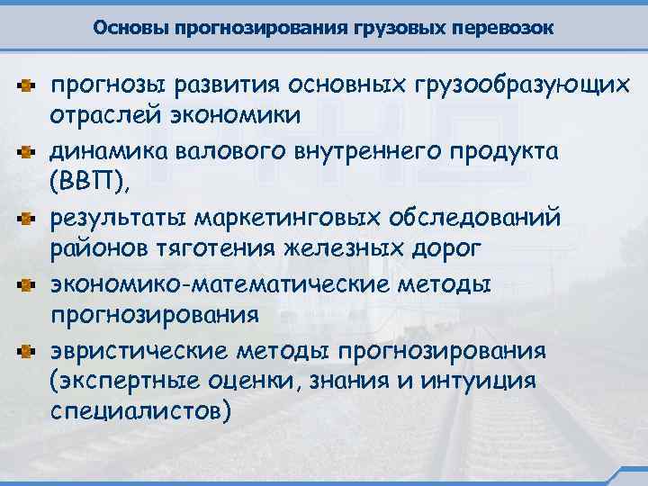 Основы прогнозирования грузовых перевозок прогнозы развития основных грузообразующих отраслей экономики динамика валового внутреннего продукта