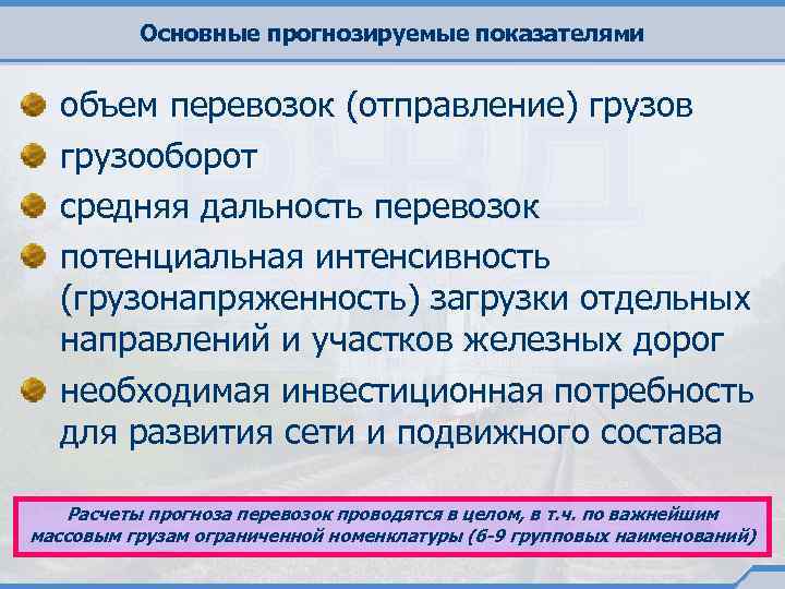 Основные прогнозируемые показателями объем перевозок (отправление) грузов грузооборот средняя дальность перевозок потенциальная интенсивность (грузонапряженность)