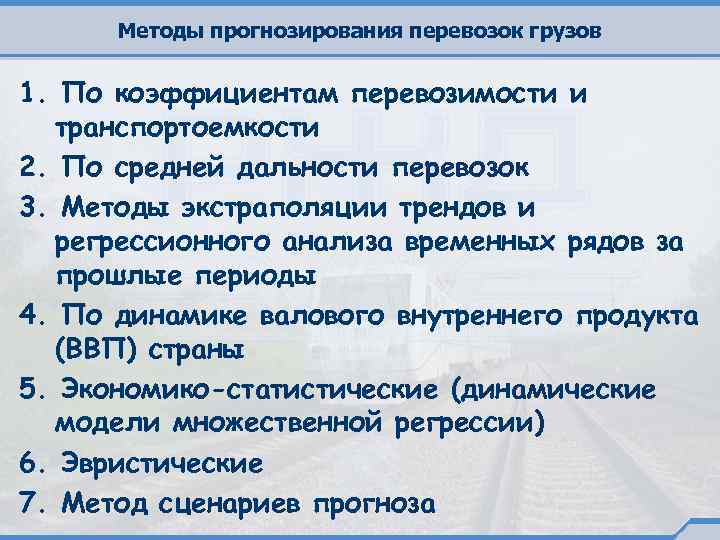 Методы прогнозирования перевозок грузов 1. По коэффициентам перевозимости и транспортоемкости 2. По средней дальности