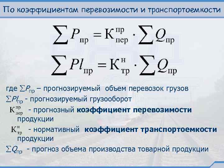 По коэффициентам перевозимости и транспортоемкости где Pпр – прогнозируемый объем перевозок грузов Plпр -