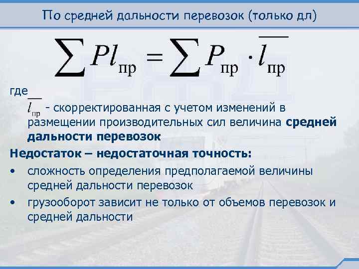 По средней дальности перевозок (только дл) где - скорректированная с учетом изменений в размещении