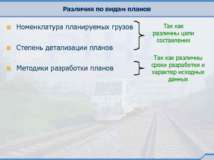 Различия по видам планов Номенклатура планируемых грузов Степень детализации планов Методики разработки планов Так