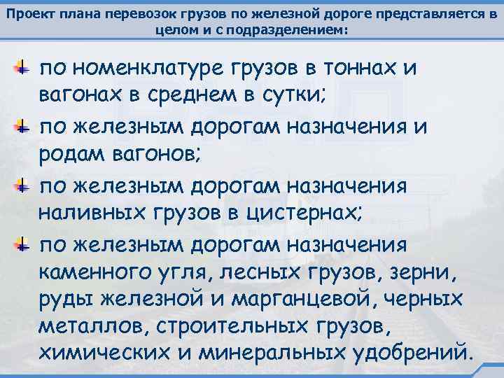 Проект плана перевозок грузов по железной дороге представляется в целом и с подразделением: по