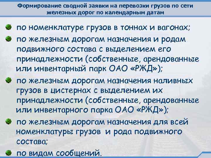 Формирование сводной заявки на перевозки грузов по сети железных дорог по календарным датам по