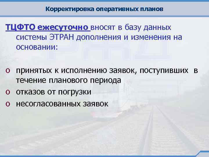 Корректировка оперативных планов ТЦФТО ежесуточно вносят в базу данных системы ЭТРАН дополнения и изменения