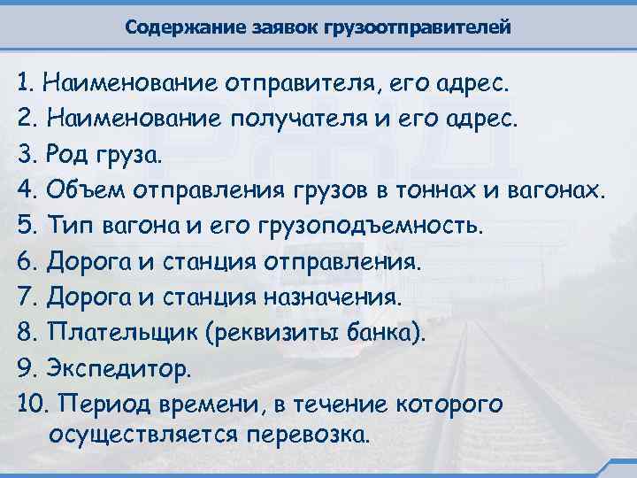 Содержание заявок грузоотправителей 1. Наименование отправителя, его адрес. 2. Наименование получателя и его адрес.