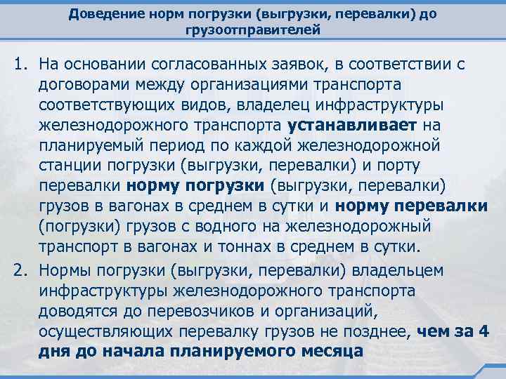 Доведение норм погрузки (выгрузки, перевалки) до грузоотправителей 1. На основании согласованных заявок, в соответствии