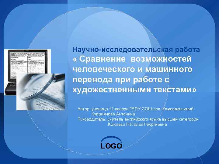 Научно-исследовательская работа « Сравнение возможностей человеческого и машинного перевода при работе с художественными текстами»