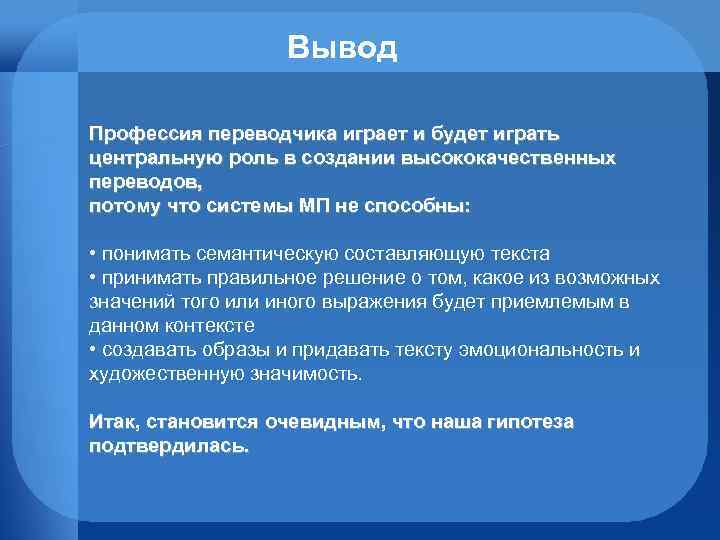 Потому что перевод. Вывод о профессиях. Вывод о профессии Переводчика. Вывод по профессии переводчик. Профессия переводчик сочинение.