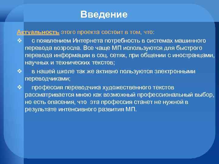 Введение Актуальность этого проекта состоит в том, что: v с появлением Интернета потребность в
