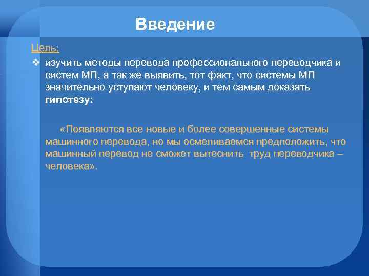 Введение Цель: v изучить методы перевода профессионального переводчика и систем МП, а так же