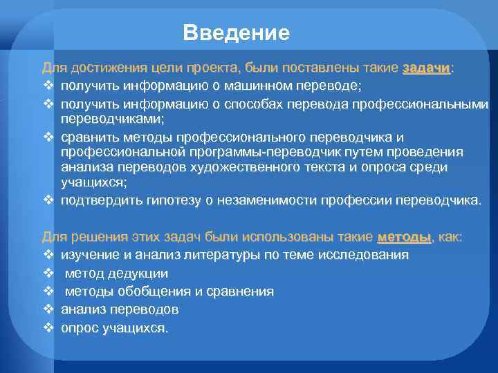 Введение Для достижения цели проекта, были поставлены такие задачи: v получить информацию о машинном