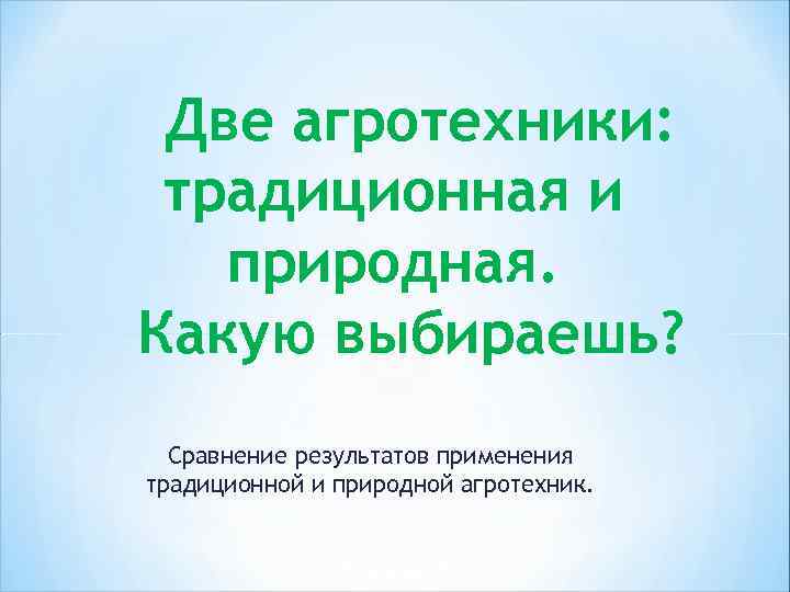 Две агротехники: традиционная и природная. Какую выбираешь? Сравнение результатов применения традиционной и природной агротехник.
