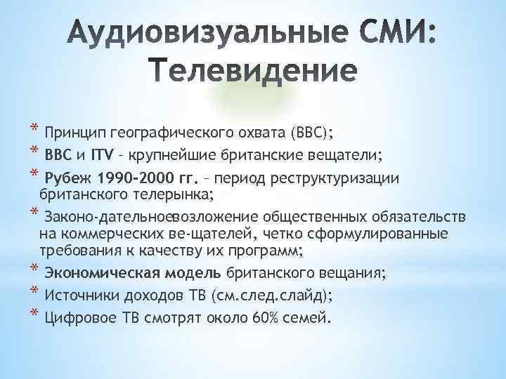 * Принцип географического охвата (ВВС); * ВВС и ITV – крупнейшие британские вещатели; *