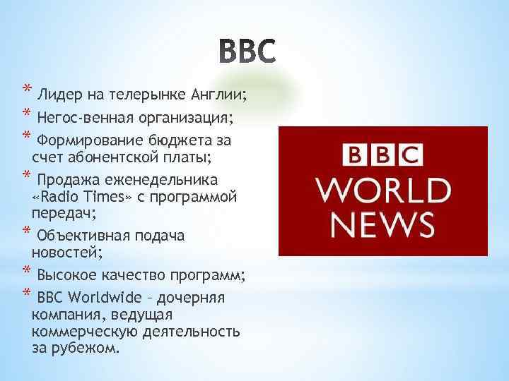 * Лидер на телерынке Англии; * Негос-венная организация; * Формирование бюджета за счет абонентской