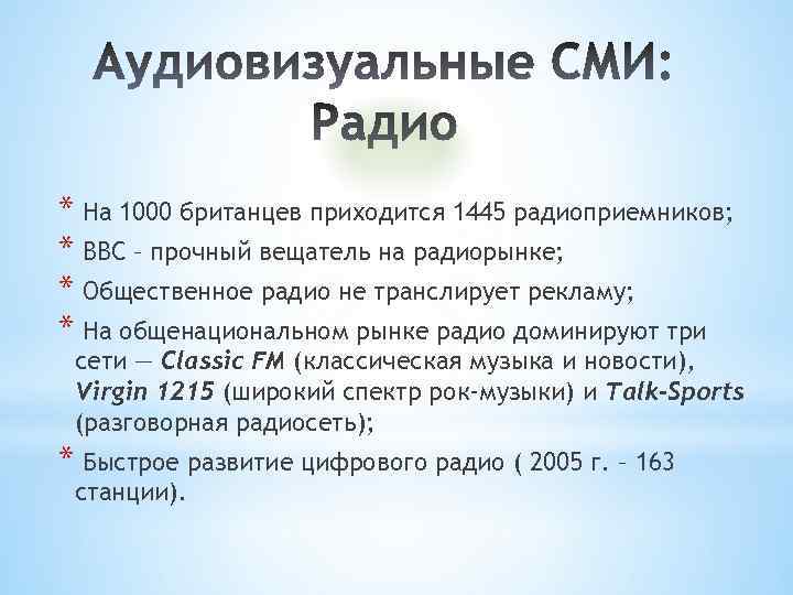 * На 1000 британцев приходится 1445 радиоприемников; * ВВС – прочный вещатель на радиорынке;