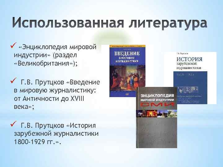 ü «Энциклопедия мировой индустрии» (раздел «Великобритания» ); ü Г. В. Прутцков «Введение в мировую