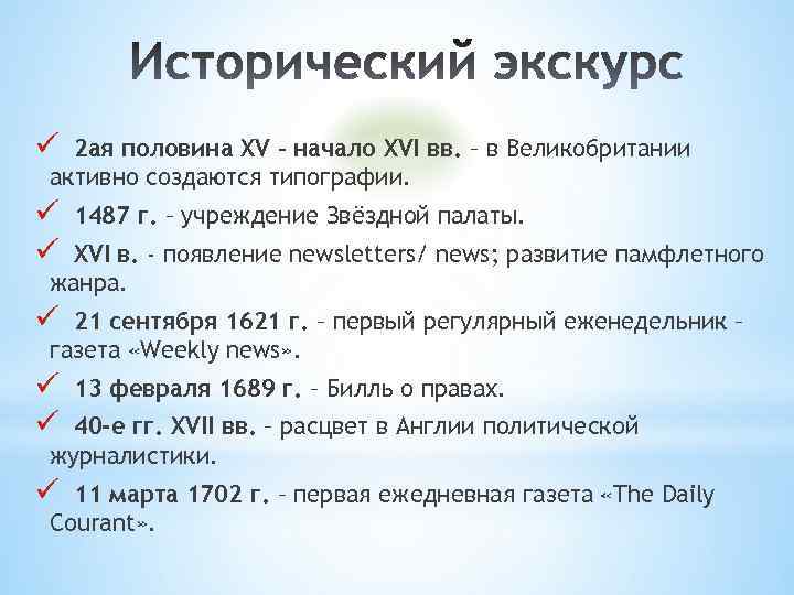 ü 2 ая половина XV – начало XVI вв. – в Великобритании активно создаются