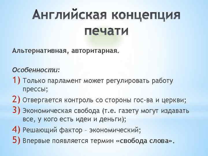 Альтернативная, авторитарная. Особенности: 1) Только парламент может регулировать работу прессы; 2) Отвергается контроль со