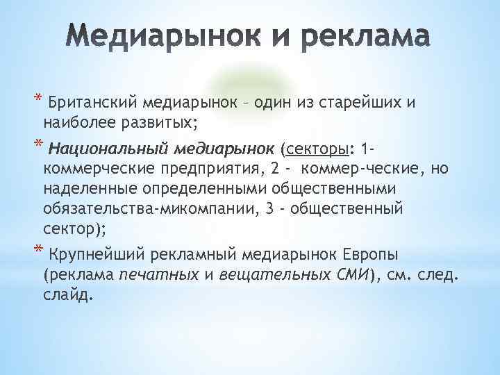 * Британский медиарынок – один из старейших и наиболее развитых; * Национальный медиарынок (секторы: