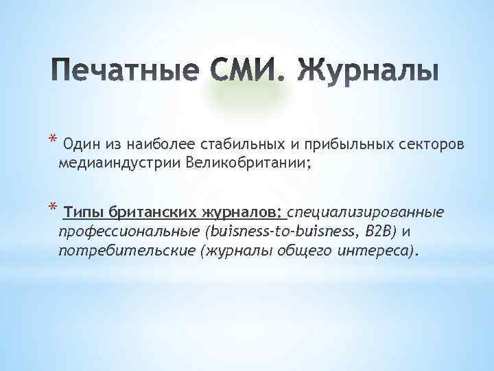 * Один из наиболее стабильных и прибыльных секторов медиаиндустрии Великобритании; * Типы британских журналов: