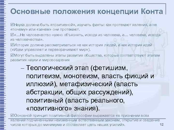Основные положения концепции Конта þНаука должна быть «позитивной» , изучать факты: как протекают явления,