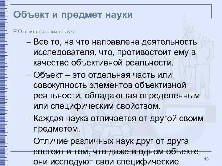 Объект и предмет науки þОбъект познания в науке. – Все то, на что направлена