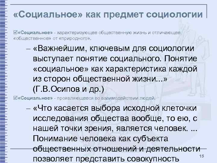  «Социальное» как предмет социологии þ «Социальное» - характеризующее общественную жизнь и отличающее «общественное»