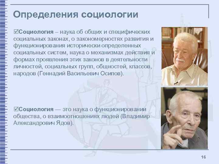 Определения социологии þСоциология – наука об общих и специфических социальных законах, о закономерностях развития