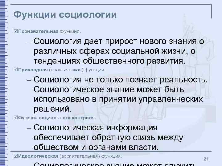 Функции социологии þПознавательная функция. – Социология дает прирост нового знания о различных сферах социальной