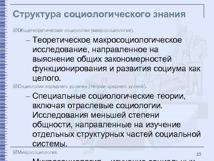 Структура социологического знания þОбщетеоретическая социология (макросоциология). – Теоретическое макросоциологическое исследование, направленное на выяснение общих